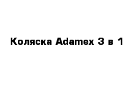 Коляска Adamex 3 в 1